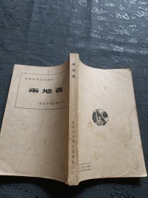 两地書