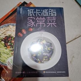 轻料理：低卡减脂家常菜