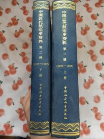 中国近代航运史资料  第二辑上下册 1895-1927