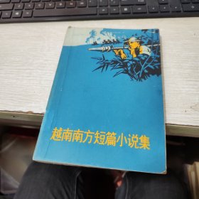 越南南方短篇小说集