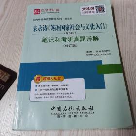 圣才教育·朱永涛《英语国家社会与文化入门》（第3版）笔记和考研真题详解（修订版）