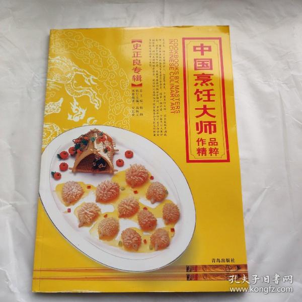 中国烹饪大师作品精粹·史正良专辑(作者签名本)。