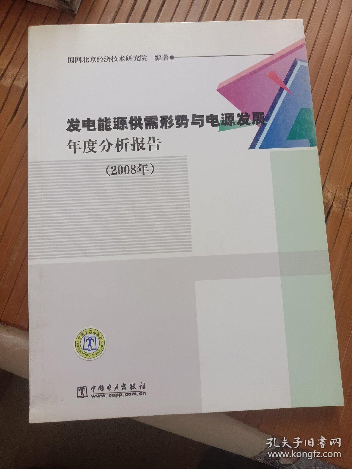 发电能源供需形势与电源发展年度分析报告（2008年）