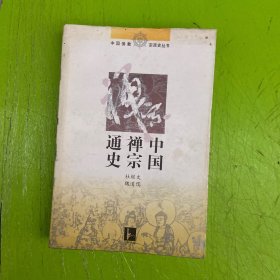 中国禅宗通史