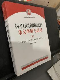 中华人民共和国民法总则 条文理解与适用（套装上下册）