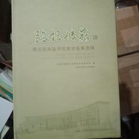 临证传薪:曙光临床医学院教学医案选辑