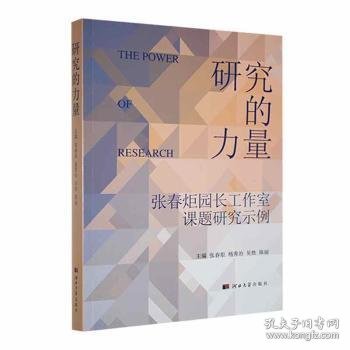 研究的力量：张春炬园长工作室课题研究示例