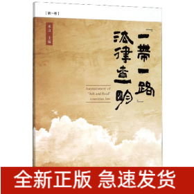 “一带一路”法律查明（第1卷）/北外法学论译丛