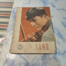 大众电影1960年18期