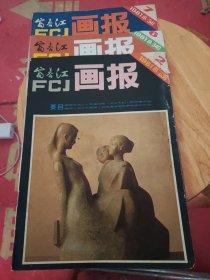 富春江画报 1981年第2、6、7期 总336、340、341