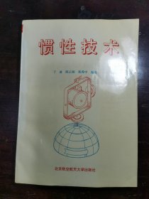 惯性技术
