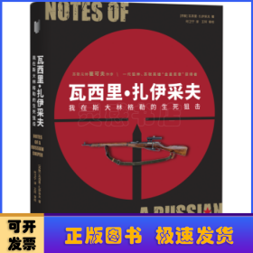 瓦西里·扎伊采夫:我在斯大林格勒的生死狙击