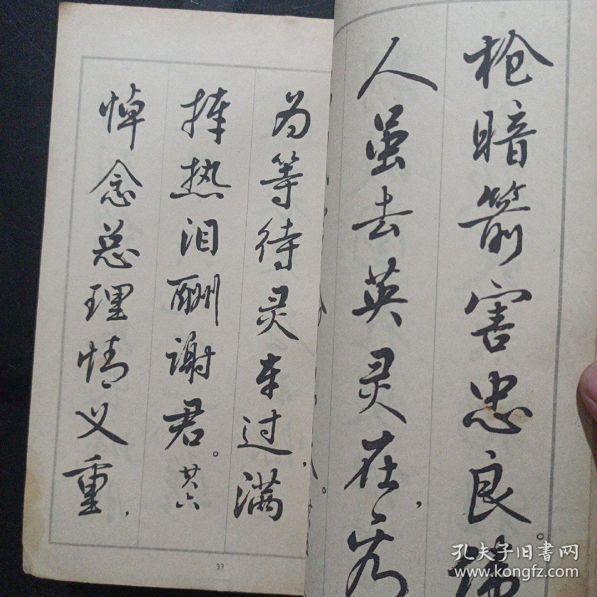 行书字帖悼念周总理诗选(1979年)