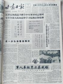 甘肃日报1990年3月合订本（向雷锋同志学习，人大政协会议）题词