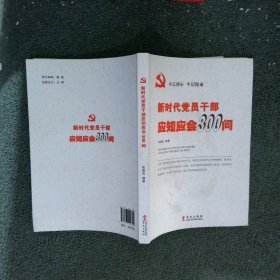 新时代党员干部应知应会300问