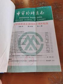 中华外科杂志 1991 合订本