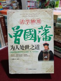 活学妙用曾国藩为人处世之道