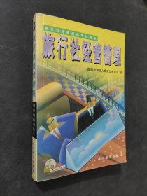 旅行社经营管理