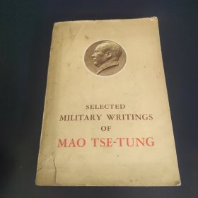 毛泽东军事文选（英文版）SELECTED MILITARY WRITINGS OF MAO TSE-TUNG