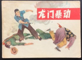 龙门暴动（辽宁红色连环画缺本）自然旧板书