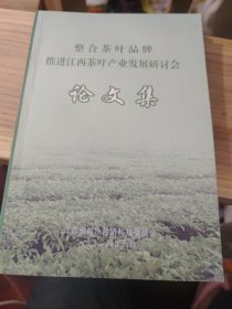 整合茶叶品牌推进江西茶叶产业发展研讨会论文集