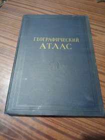 《ГEOГPAФИЧECKИЙ ATЛAC》