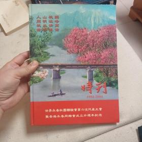 世界永春社团联谊会第六次代表大会暨香港永春同乡会成立20周年纪念特刊1984-2004