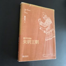 朱明王朝：易中天中华史·朱明王朝