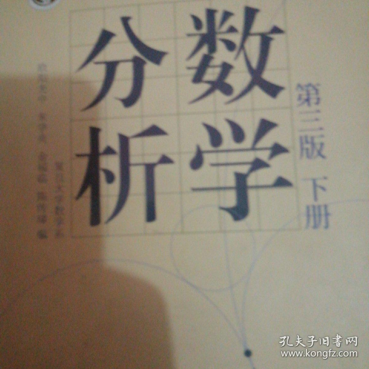 数学分析（下册）