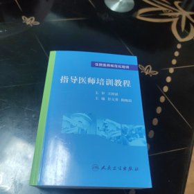 住院医师规范化培训-指导医师培训教程