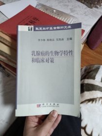 乳腺癌的生物学特性和临床对策