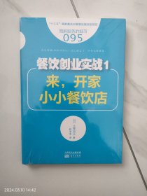 餐饮创业实战1：来，开家小小餐饮店（未拆封）