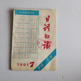 日语知识1991年7