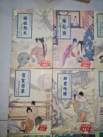 四库禁毁书丛刊：风月传奇 醉风尘 香闺秘史 风流戏 旧宫芳草 郎君外传 春灯影 娇娘趣史 梅花洞 玉楼传情（10册合售）
