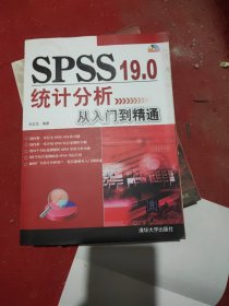 SPSS 19.0统计分析从入门到精通