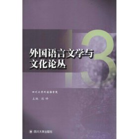 外国语言文学与文化论丛