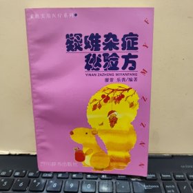 疑难杂症秘验方（1993年3月一版一印，印量7850册，书品佳，内页干净无笔记，几乎未翻阅过，详细参照书影）