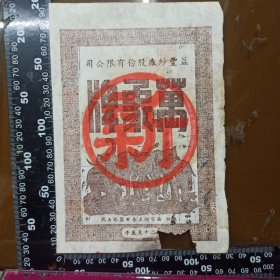 民国老商标 南京益丰纱厂“万象牌”商标，加盖‘新’字 背纱厂1951年工资表.