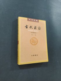 古代汉语