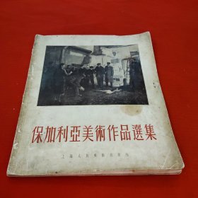 保加利亚美术作品选集