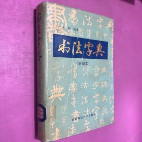 书法字典 新编本