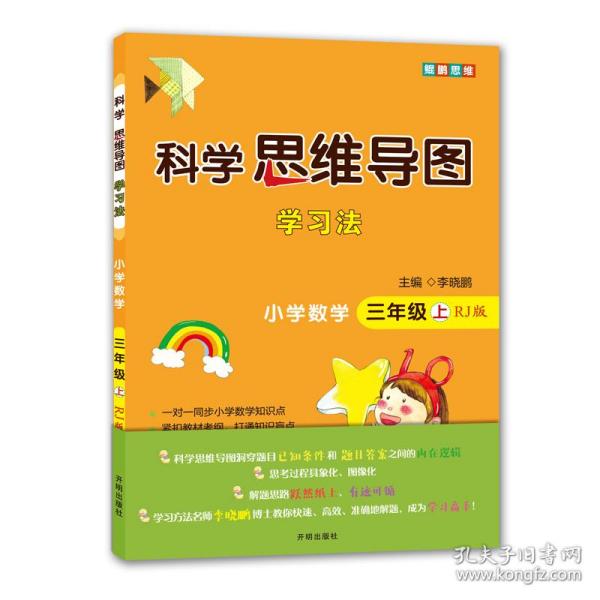 科学思维导图学习法小学数学三年级上册（人教版）：让大脑苏醒的数学学习方法，学习方法名师李晓鹏博士联合一线教师倾力打造