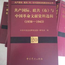 共产国际、联共（布）与中国革命档案资料丛书(18-21卷）：1937-1943.5