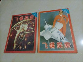 老杂志：飞碟探索（1986年第1、6期）【另有其它年份出让，欢迎选购】