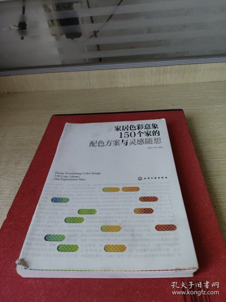 家居色彩意象：150个家的配色方案与灵感随想