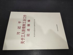 关于工人阶级和工会工作论述摘编（大字本）