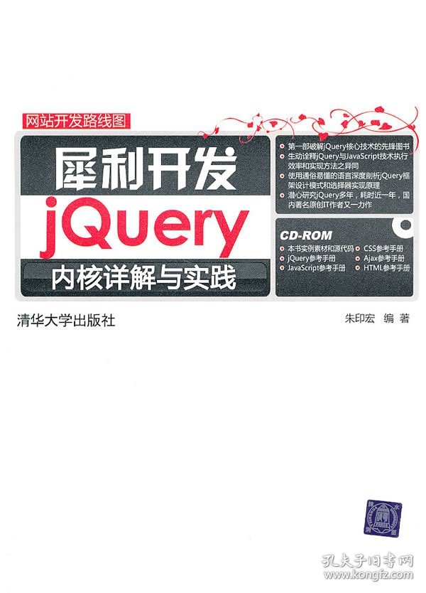 【正版二手】犀利开发——jQuery内核详解与实践（网站开发路线图）