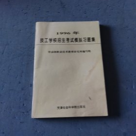 1996年技工学校招生考试模拟习题集