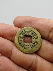 嘉庆通宝，。按原图发货。。