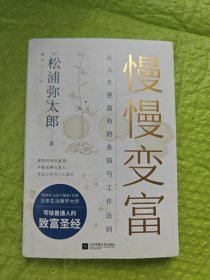 慢慢变富：让人生更富有的金钱与工作法则（松浦弥太郎写给普通人的致富圣经）